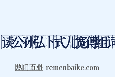 读公孙弘卜式儿宽傅组词是什么意思的图片
